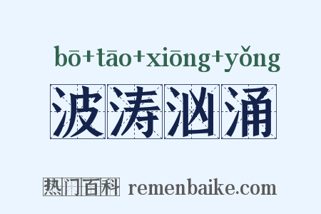 波涛汹涌是什么意思的图片